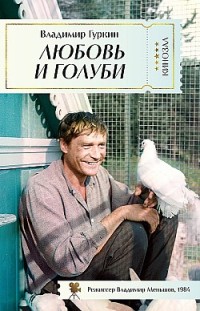 Любовь и голуби 
