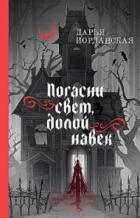 Погасни свет, долой навек Дарья Иорданская