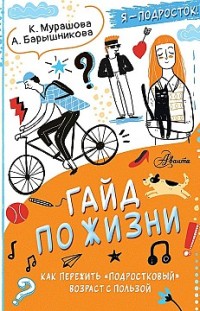 Гайд по жизни. Как пережить «подростковый» возраст с пользой Анна Барышникова, Катерина Мурашова