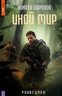 Иной мир. Разведчик Никита Шарипов