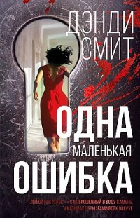 Одна маленькая ошибка Дэнди Смит