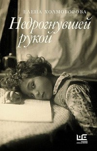 Недрогнувшей рукой Елена Холмогорова