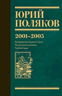 Собрание сочинений. Том 5. 2001-2005 Юрий Поляков