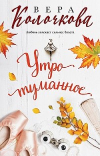 Утро туманное Вера Колочкова