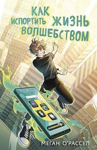 Как испортить жизнь волшебством Меган О’Рассел