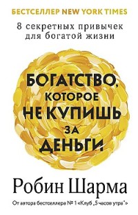 Богатство, которое не купишь за деньги. 8 секретных привычек для богатой жизни 
