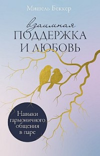 Взаимная поддержка и любовь: Навыки гармоничного общения в паре 