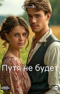 Путя не будет 