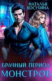 Брачный период монстров Наталья Косухина