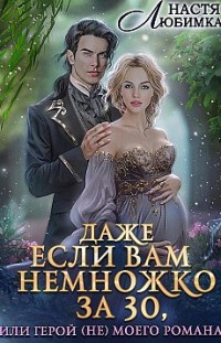 Даже если вам немножко за 30, или Герой(не) моего романа! Настя Любимка