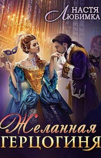 Желанная герцогиня Настя Любимка