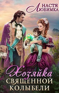 Хозяйка Священной Колыбели Настя Любимка