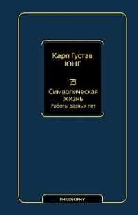Символическая жизнь. Том 2. Работы разных лет 