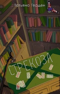 Стрекоза Татьяна Герден