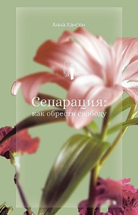 Сепарация: как обрести свободу 