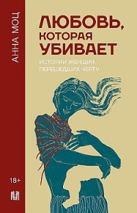 Любовь, которая убивает. Истории женщин, перешедших черту 