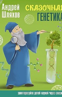 Сказочная генетика Андрей Шляхов
