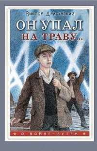 Он упал на траву… Виктор Драгунский
