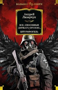 Все, способные держать оружие… Штурмфогель Андрей Лазарчук