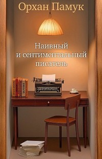 Наивный и сентиментальный писатель 