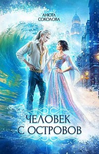 Человек с островов Анюта Соколова