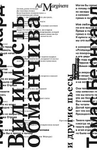 Видимость обманчива и другие пьесы 
