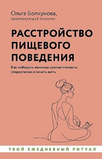 Расстройство пищевого поведения. Как побороть желание соответствовать стереотипам и начать жить 