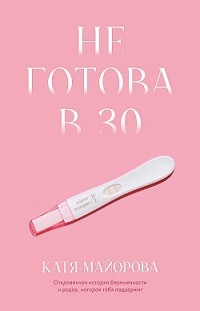 Не готова в 30 