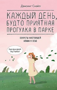 Каждый день, будто приятная прогулка в парке 