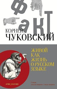 Живой как жизнь. О русском языке 