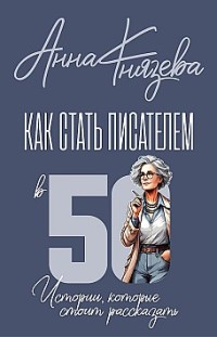 Как стать писателем В 50. Истории, которые стоит рассказать 