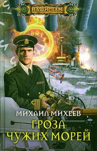 Гроза чужих морей Михаил Михеев