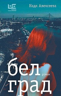 Белград Надежда Алексеева