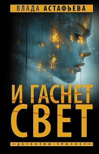 И гаснет свет Влада Астафьева