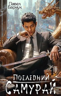 Последний самурай Павел Барчук