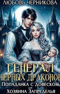 Генерал черных драконов. Попаданка с довеском для Хозяина Запределья Любовь Черникова