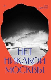 Нет никакой Москвы Алла Горбунова