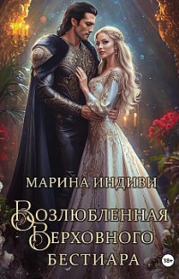 Возлюбленная Верховного Бестиара Марина Индиви