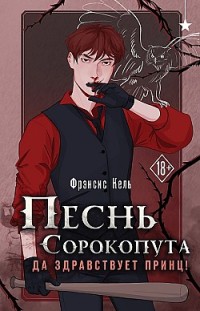 Песнь Сорокопута. Да здравствует принц! Фрэнсис Кель