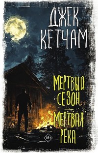 Мертвый сезон. Мертвая река Джек Кетчам