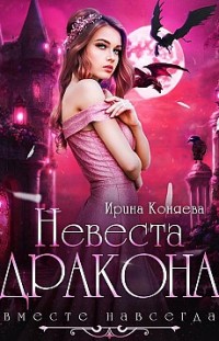 Невеста дракона. Вместе навсегда Ирина Коняева
