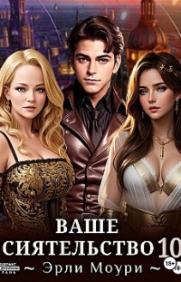 Ваше Сиятельство 10 Эрли Моури