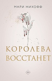 Королева восстанет Мари Нихофф