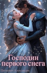Господин первого снега Александра Питкевич (Samum)
