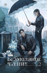 Безмолвное чтение. Том 2. Гумберт Гумберт Priest