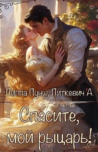 Спасите, мой рыцарь! Пиппа Пунш, Александра Питкевич (Samum)