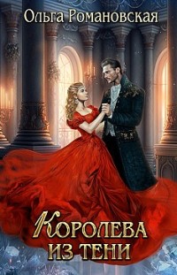 Королева из тени Ольга Романовская