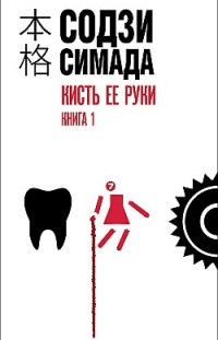 Кисть ее руки. Книга 1 Содзи Симада
