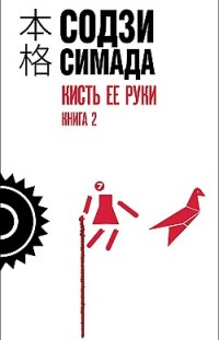 Кисть ее руки. Книга 2 Содзи Симада