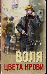 Воля цвета крови Евгений Сухов